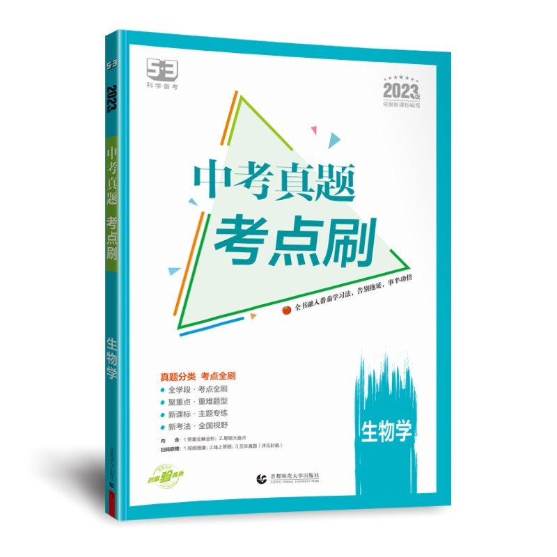 2023版5.3科学备考 中考真题考点刷生物
