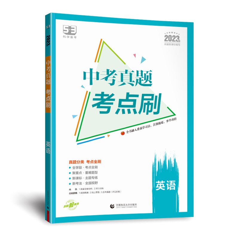 2023版5.3科学备考 中考真题考点刷英语