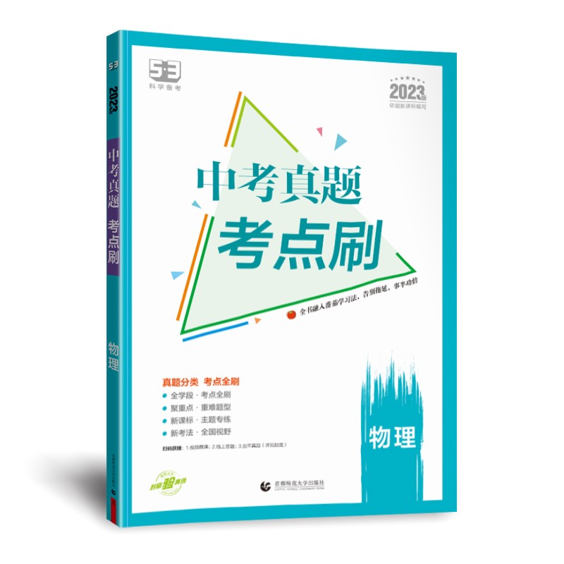 2023版5.3科学备考 中考真题考点刷物理