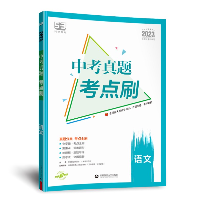 2023版5.3科学备考 中考真题考点刷语文