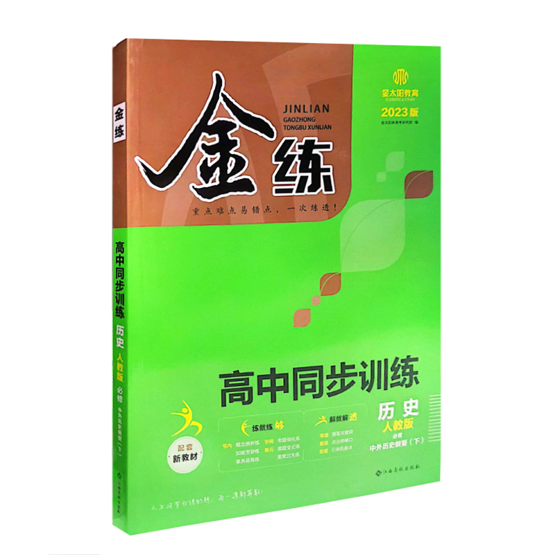 金练 高中同步训练 必修中外历史纲要下 历史 人教版 2023版
