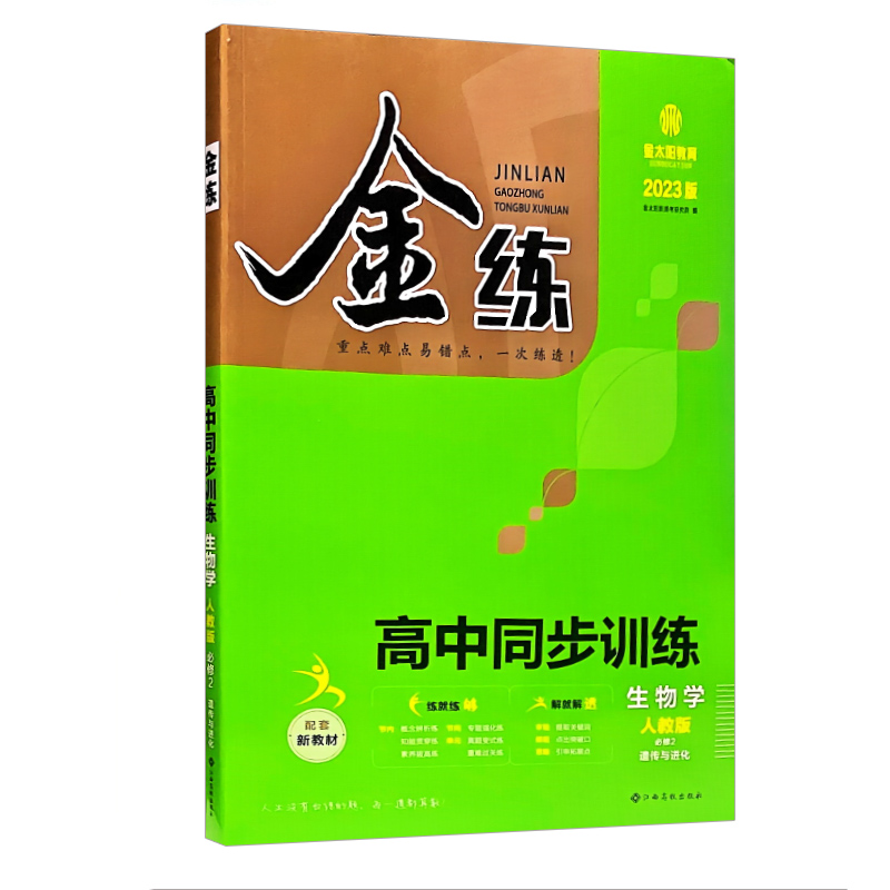金练 高中同步训练 必修2 生物学 遗传与进化  人教版 2023版