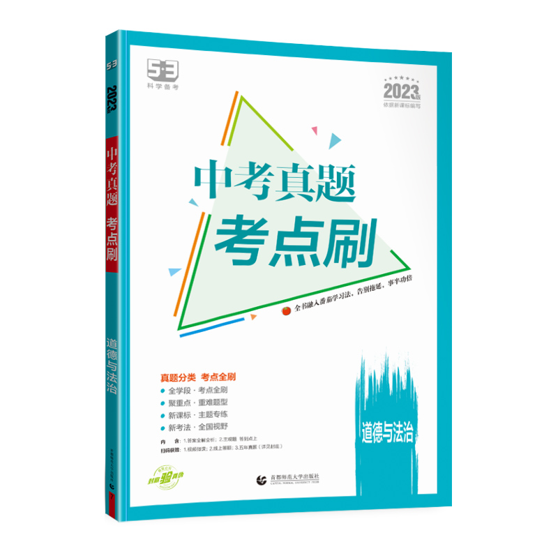 2023版5.3科学备考 中考真题考点刷道德与法治