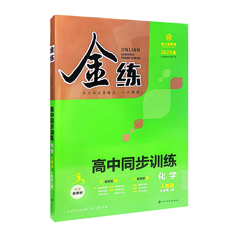 金练 高中同步训练 必修第二册 化学 人教版 2023版