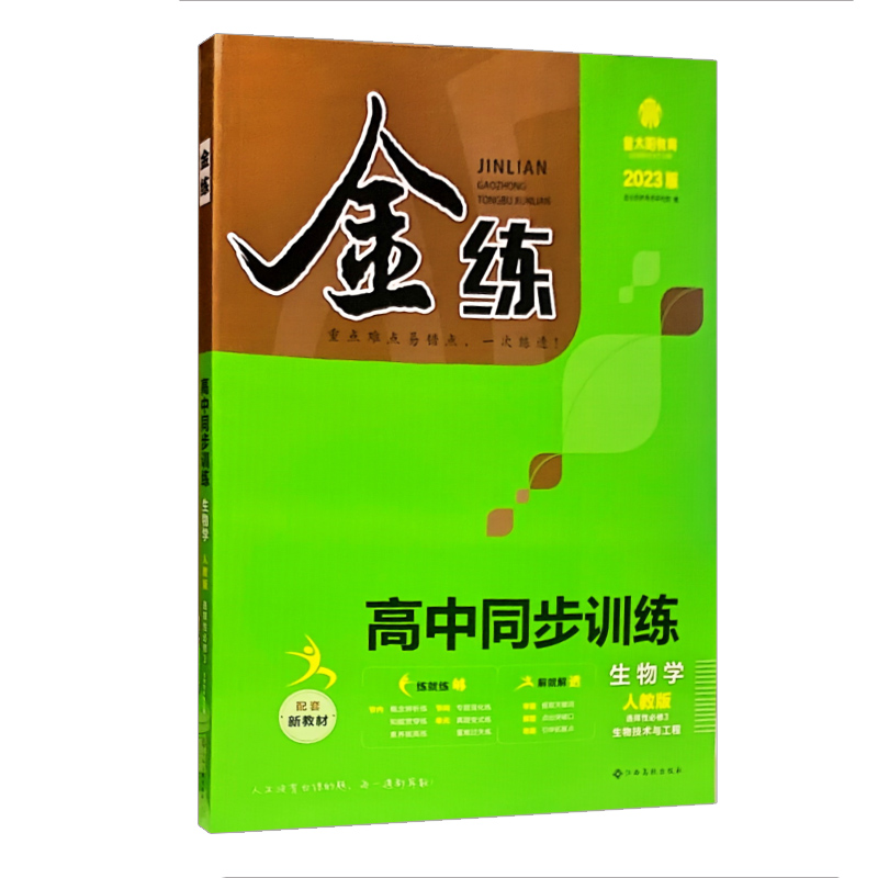 金练 高中同步训练 选择性必修3  生物学  生物技术与工程  人教版 2023版