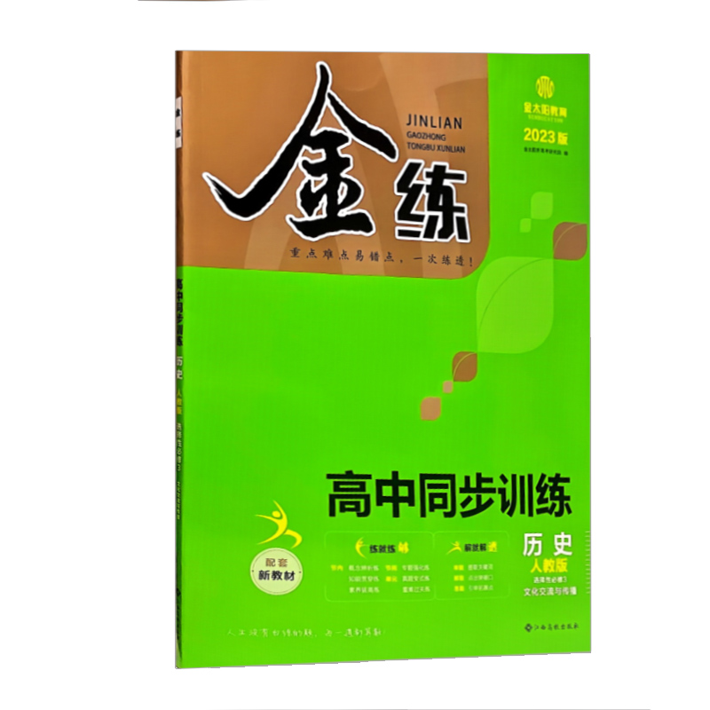 金练 高中同步训练 选择性必修3  历史 文化交流与传播  人教版 2023版