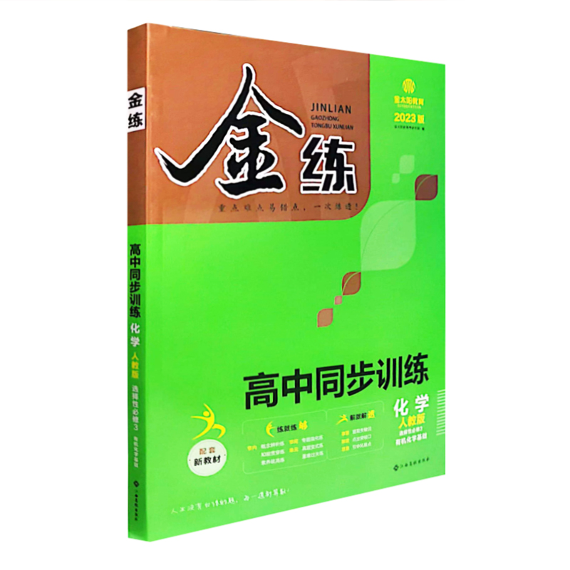 金练 高中同步训练 选择性必修3有机化学基础 化学 人教版 2023版
