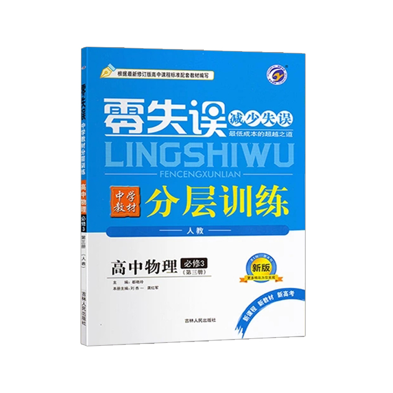 零失误 分层训练 高中物理必修3 第三册 人教版