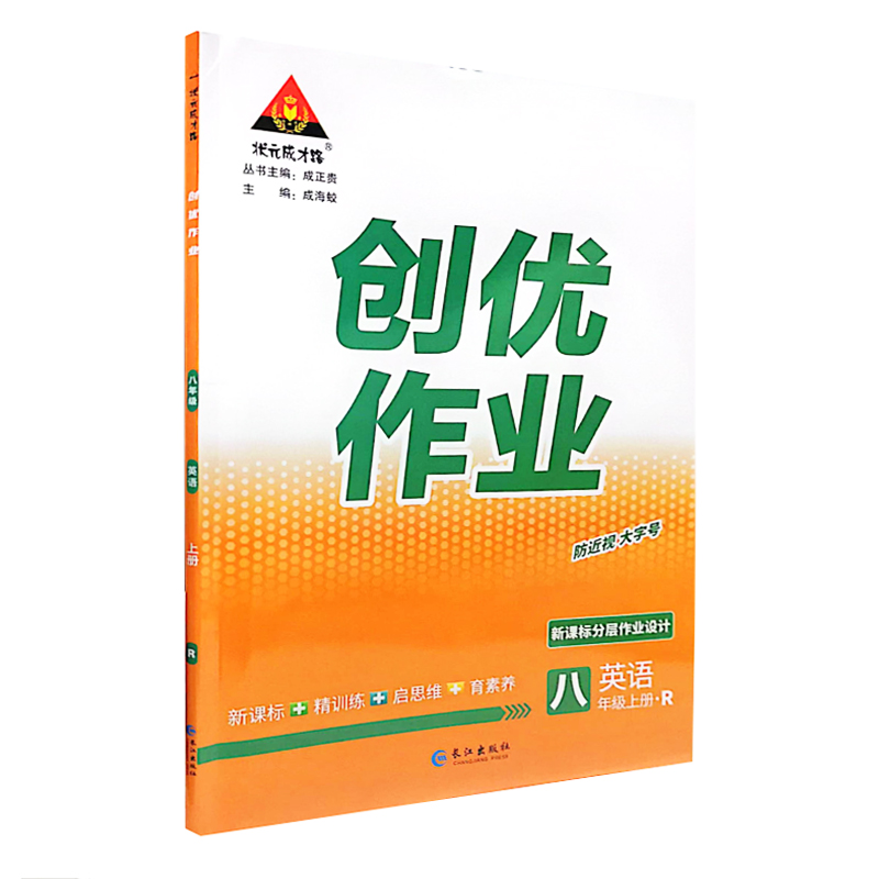 创优作业八年级上册英语  人教版