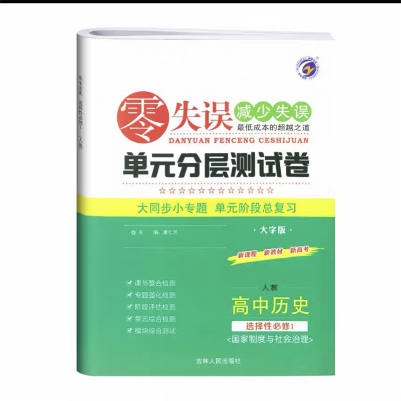 零失误单元分层测试卷 高中历史 选择性必修1  国家制度与社会治理