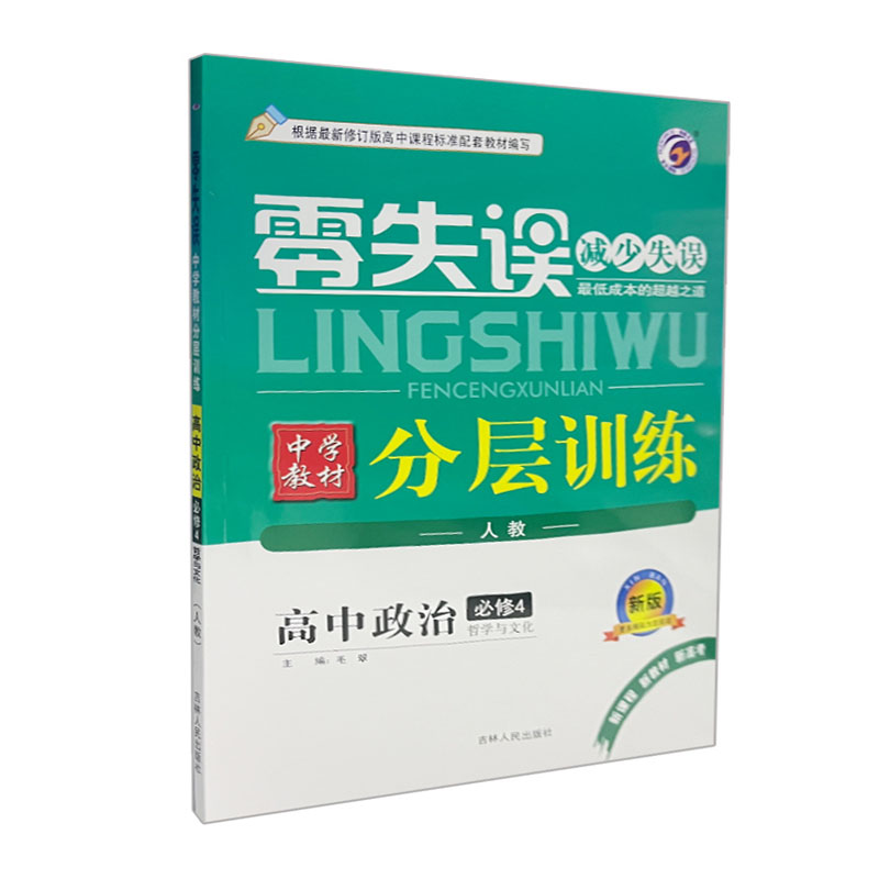 25零失误分层训练高中政治必修四