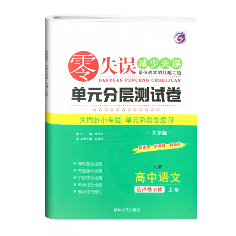 零失误单元分层测试卷 高中语文选择性必修上册  人教版