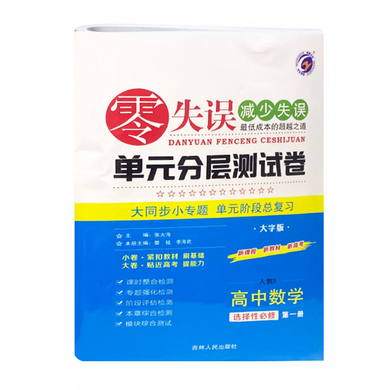 零失误单元分层测试卷 高中数学 选择性必修第一册  人教B版