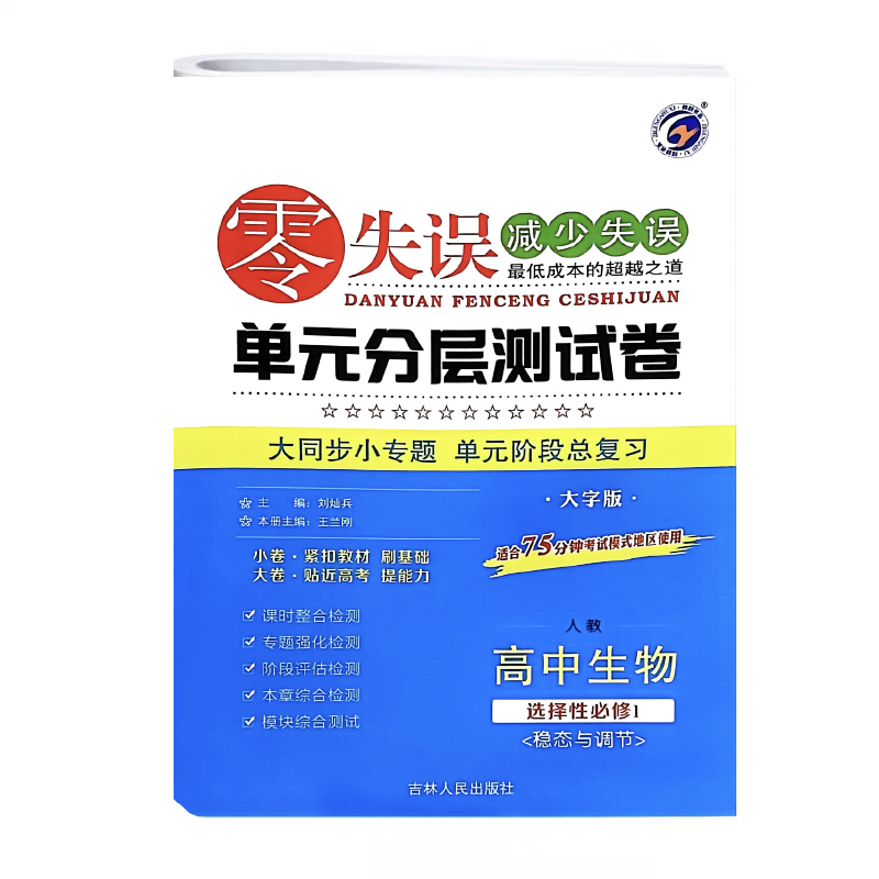 零失误单元分层测试卷 高中生物 选择性必修1  稳态与调节  人教版