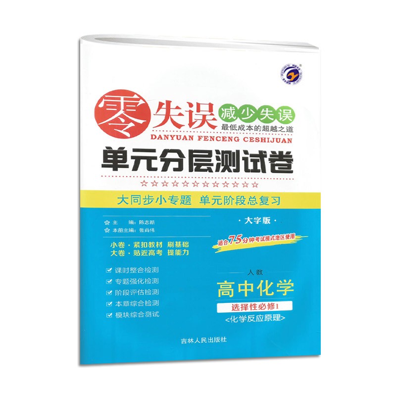 零失误单元分层测试卷 高中化学选择性必修1 化学反应原理  人教版