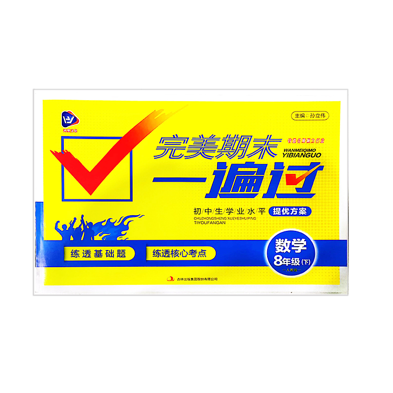 完美期末一遍过  数学 初中八年级下  人教版