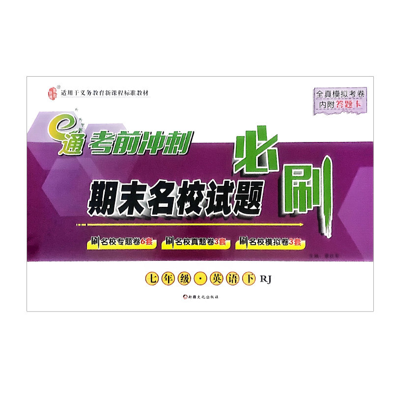 考前冲刺 期末名校试题必刷 七年级 英语下