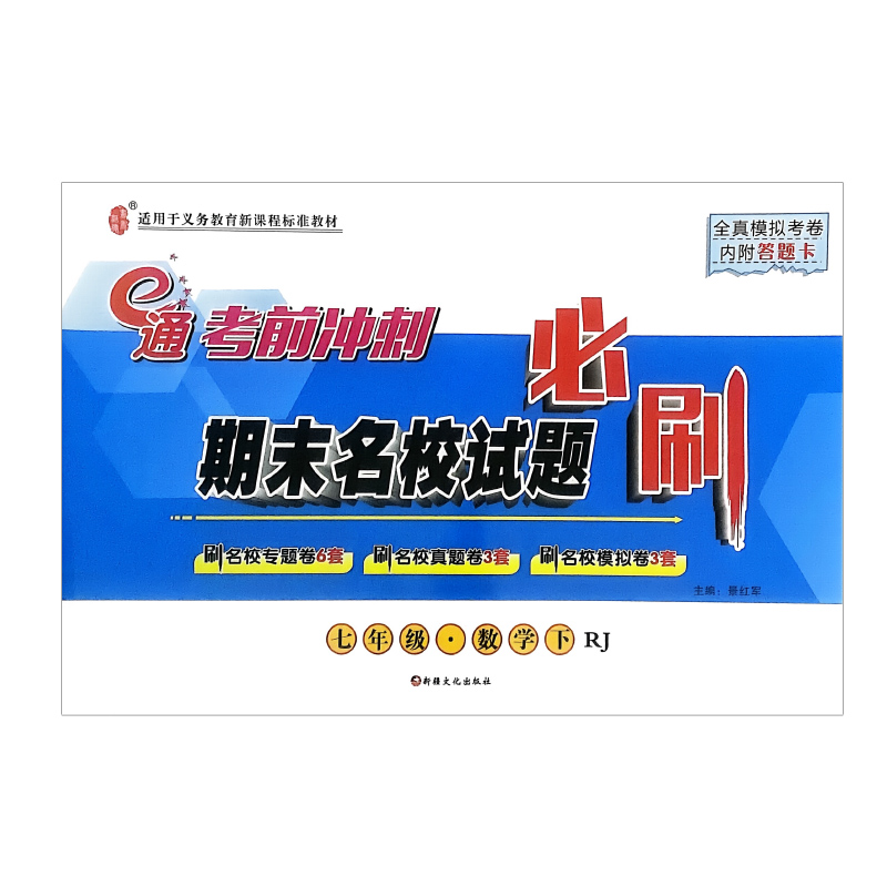 考前冲刺 期末名校试题必刷 七年级 数学下