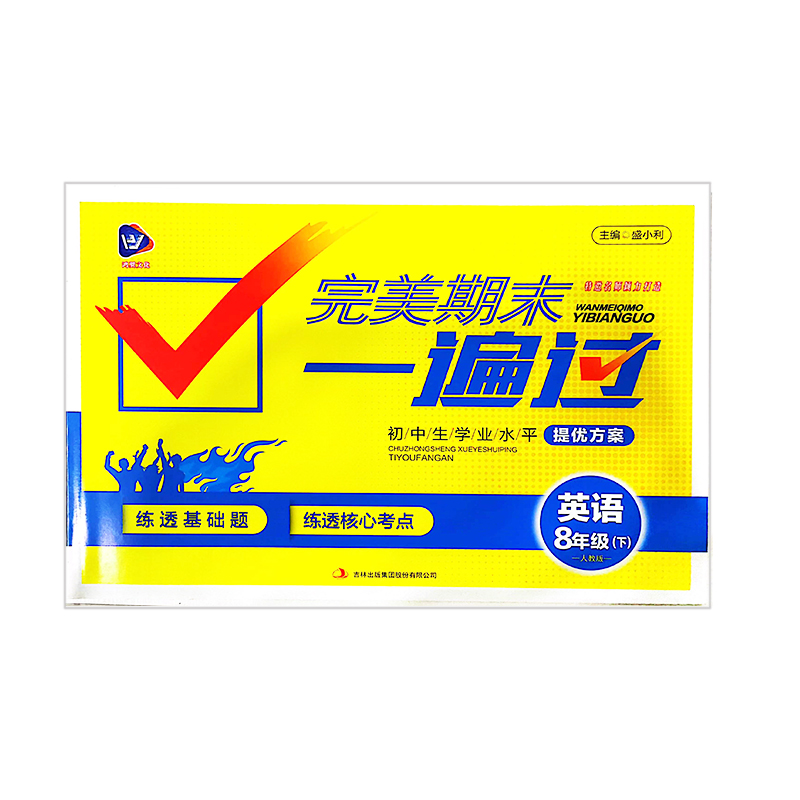 完美期末一遍过  英语 初中八年级下  人教版