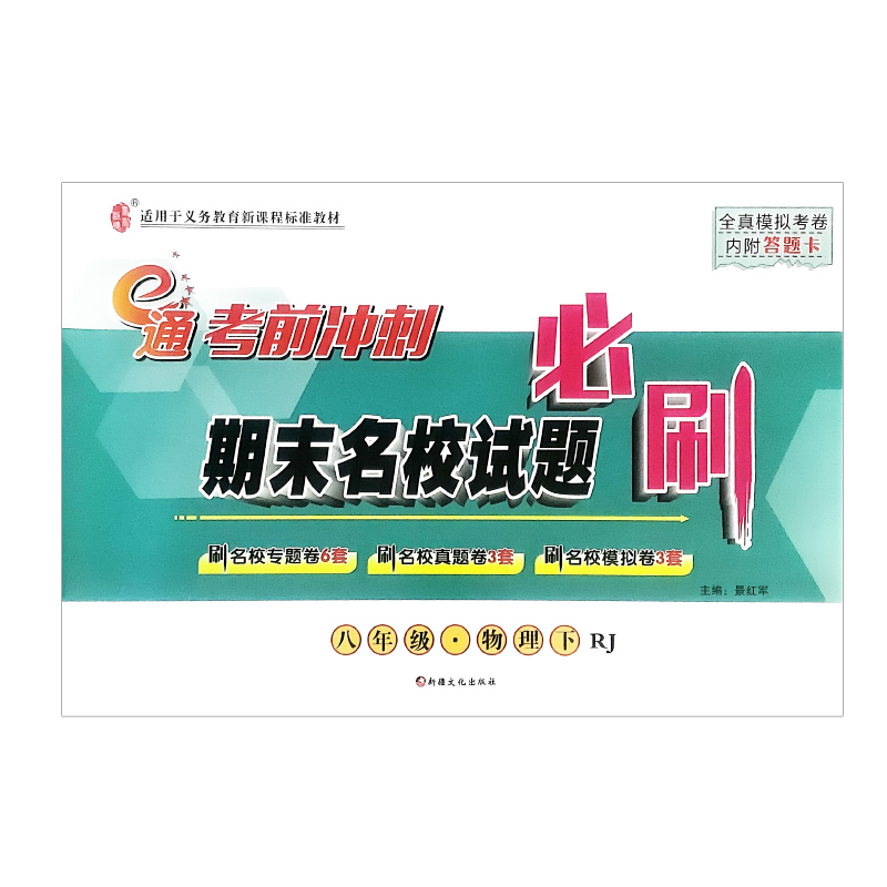 考前冲刺 期末名校试题必刷 八年级 物理下