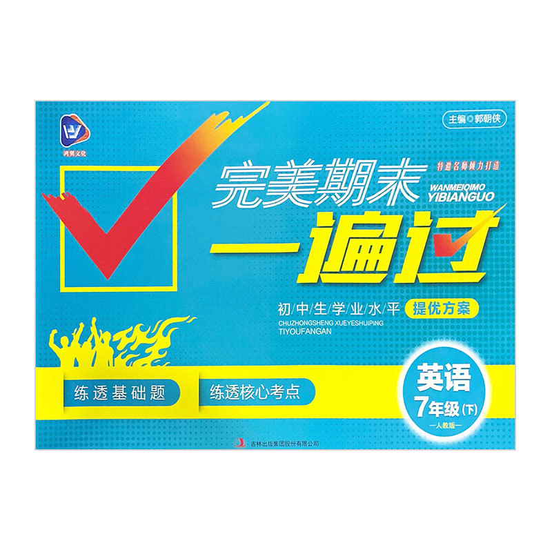 完美期末一遍过 七年级下英语 人教版