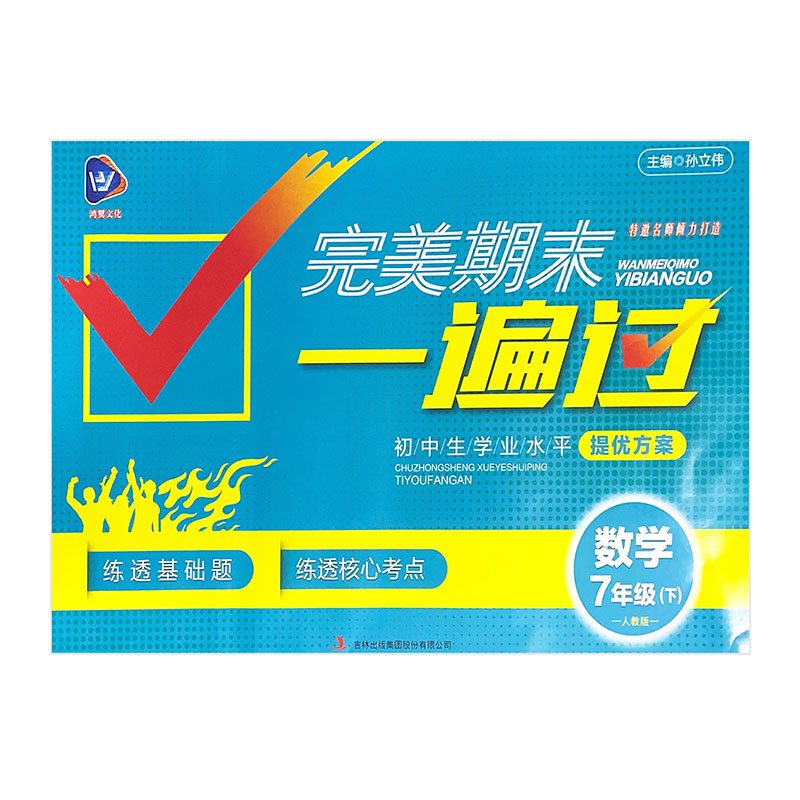 完美期末一遍过 七年级下数学 人教版