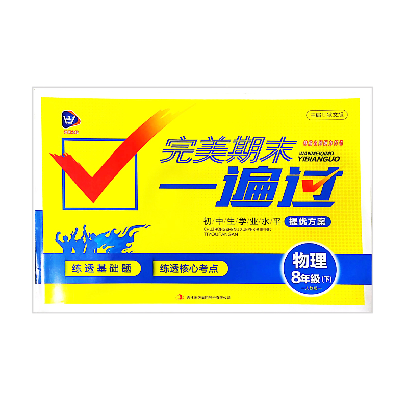 完美期末一遍过  物理 初中八年级下  人教版