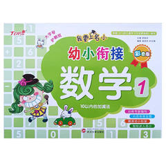 我要上名小幼小衔接数学1 10以内的加减法 彩色版 我要上名小幼小衔接数学1 10以内的加减法 彩色版