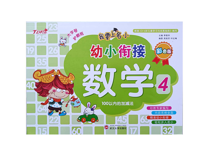 我要上名小幼小衔接数学4 100以内的加减法 彩色版 我要上名小幼小衔接数学4 100以内的加减法 彩色版