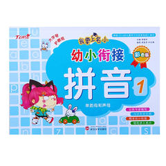 我要上名小幼小衔接拼音1 单韵母和声母 彩色版 我要上名小幼小衔接拼音1 单韵母和声母 彩色版