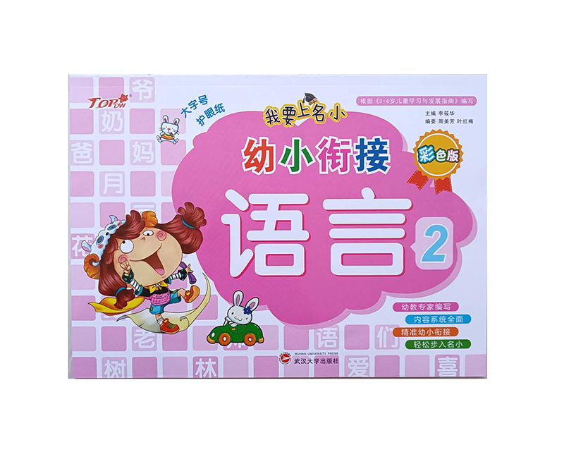 我要上名小幼小衔接语言2  彩色版