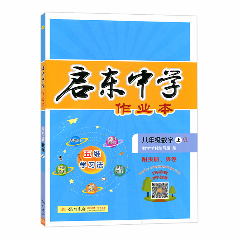 启东中学作业本  初中数学八年级数学上册  人教版