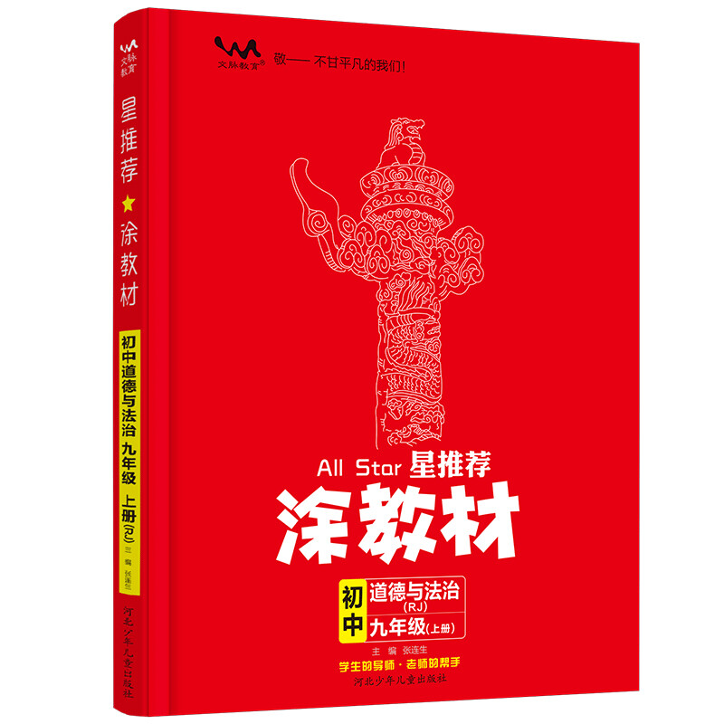 星推荐涂教材九年级道德与法治上册人教版