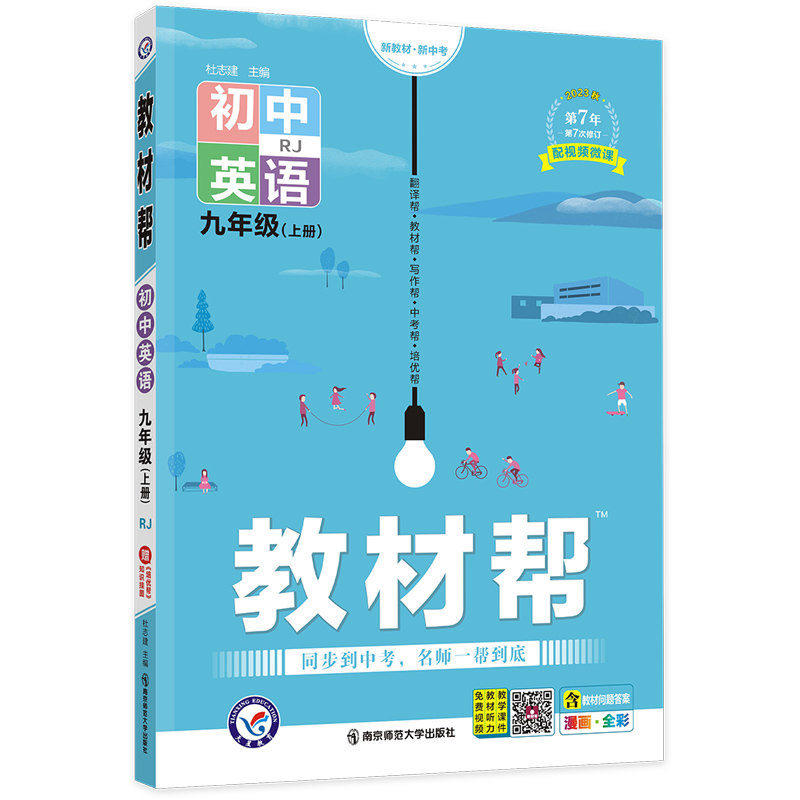 2023秋  教材帮初中英语  九年级上册人教版