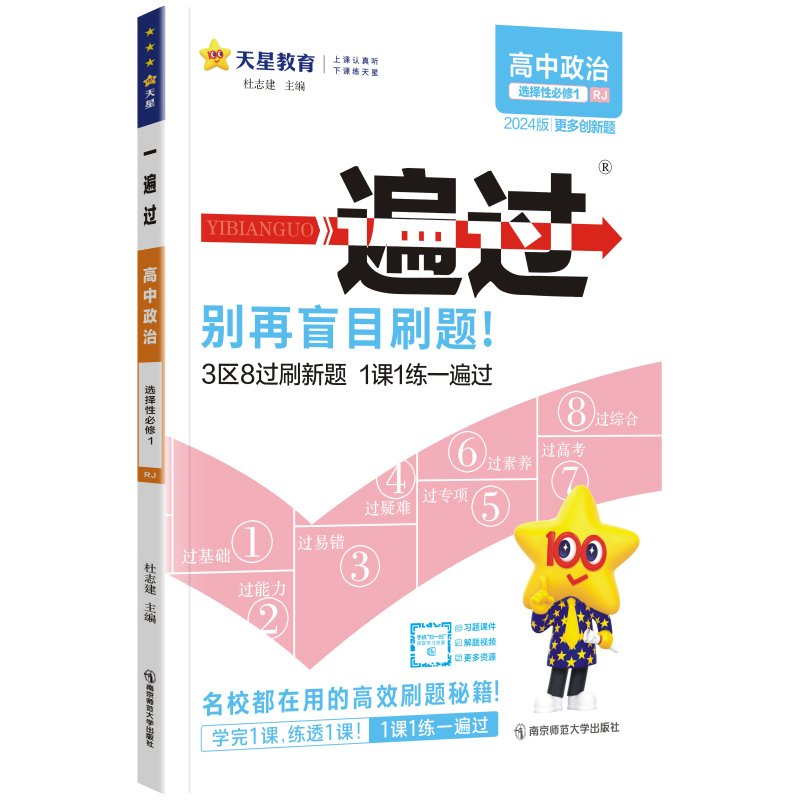 2024版一遍过高二上必刷题·高中政治选择性必修1 人教版 天星教育