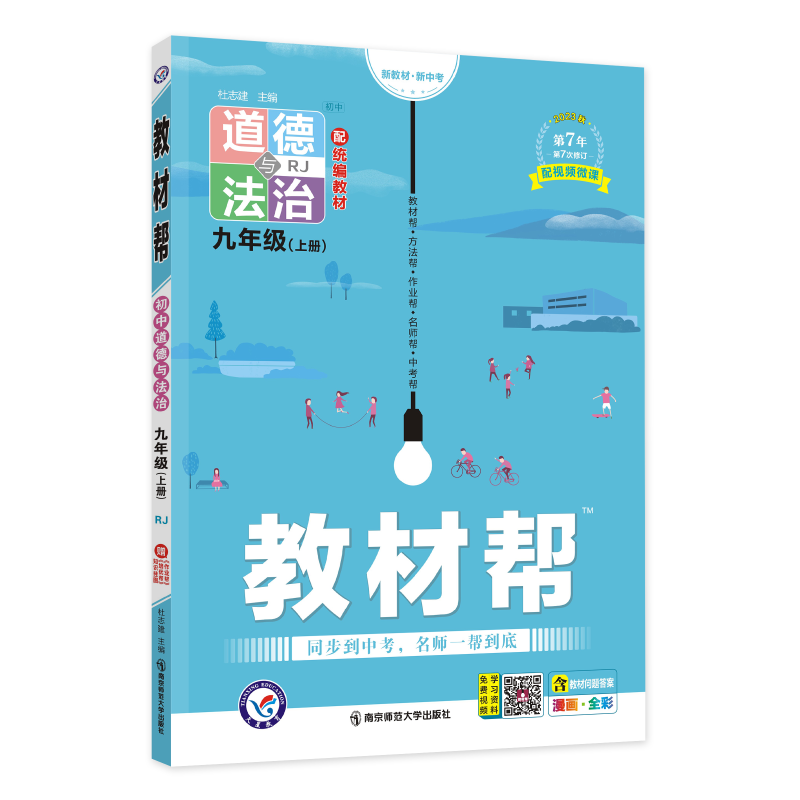 2023秋  教材帮初中道德与法治  九年级上册人教版