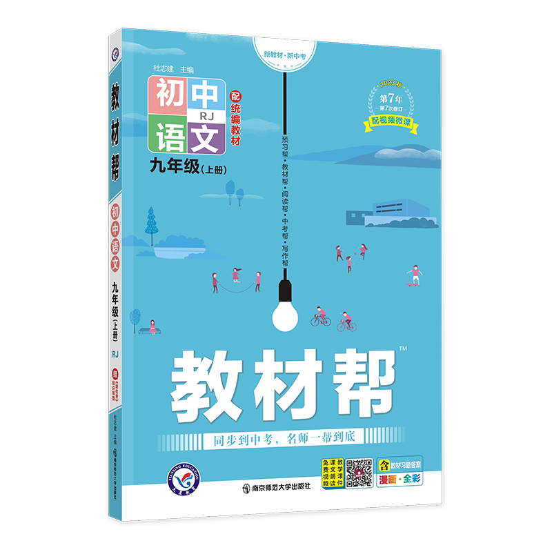 2023秋  教材帮初中语文  九年级上册人教版