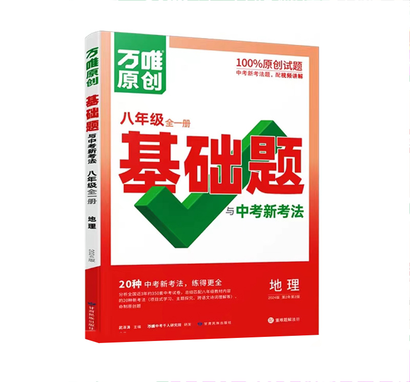 2024版万唯中考 基础题与中考新考法 八年级全一册 地理