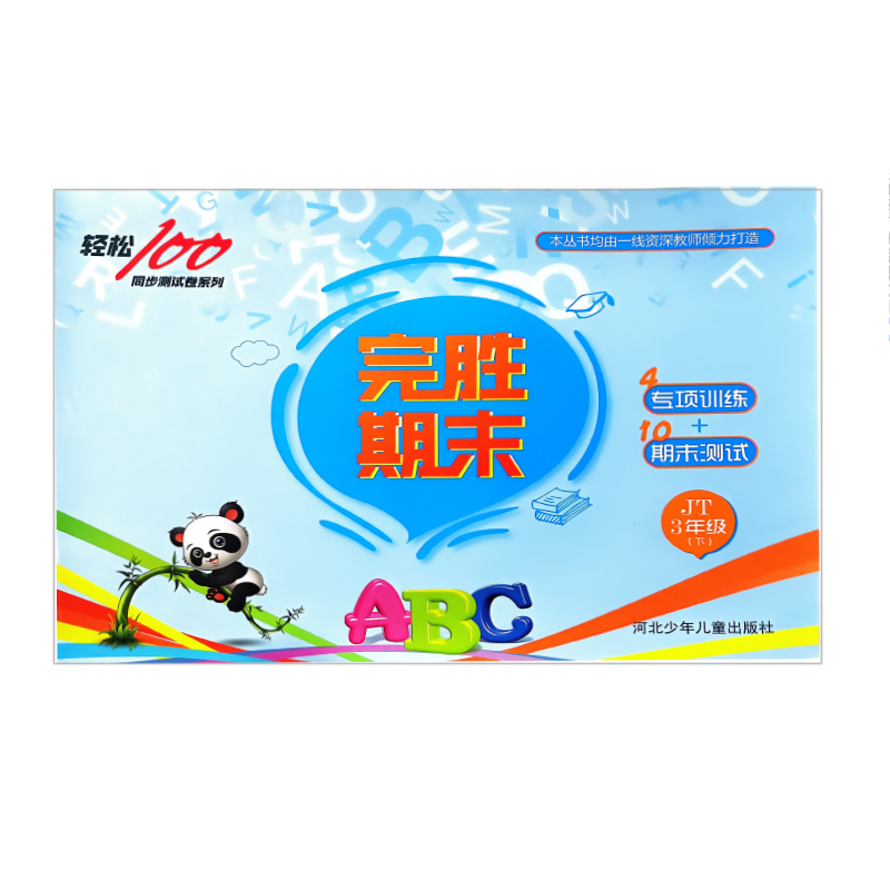 完胜期末  小学英语3年级下册