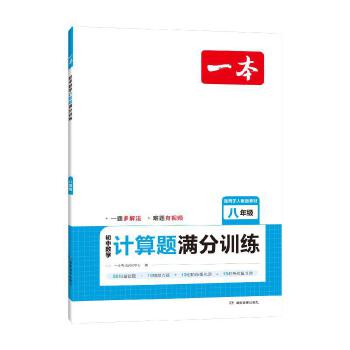 2024一本·初中数学计算题满分训练八年级