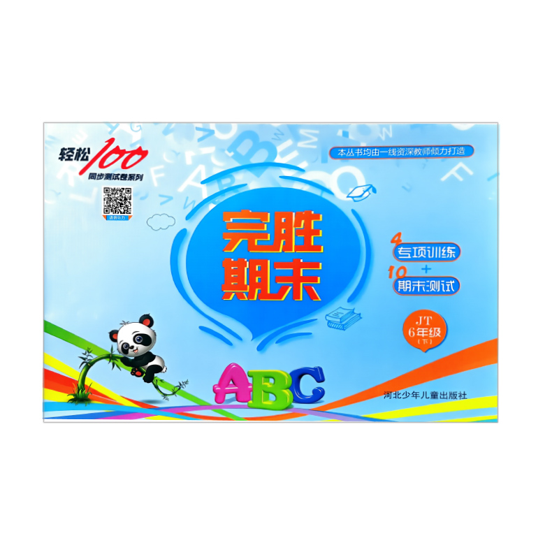 完胜期末  小学英语6年级下册