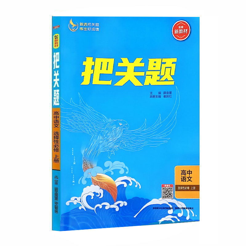 2024版把关题高中语文 选择性必修上册 新教材