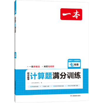 2024一本·初中数学计算题满分训练七年级