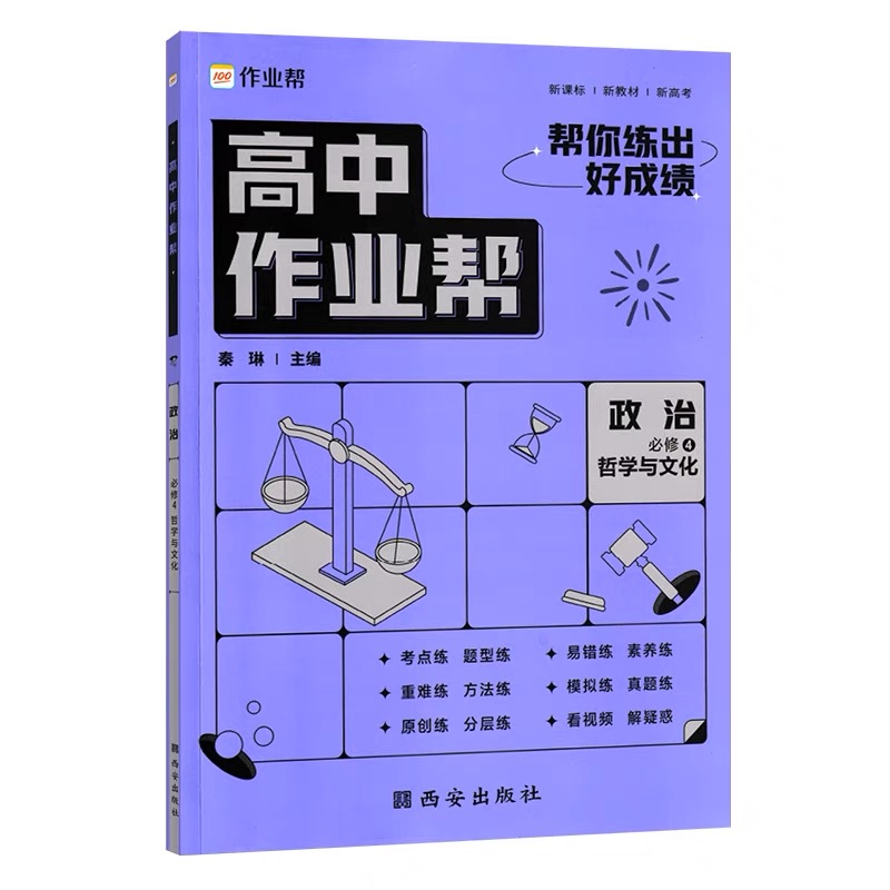 2024版 高中作业帮政治必修4人教版哲学与文化