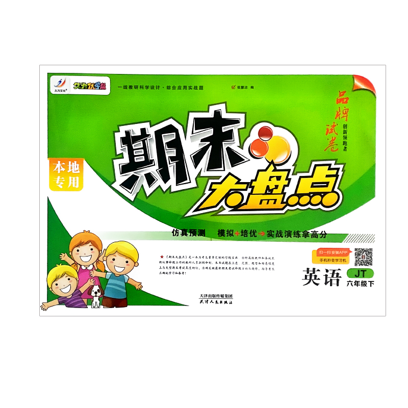 期末大盘点 仿真预测  英语六年级下  精通版 久为优学帮