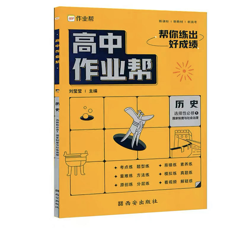 2024版 高中作业帮历史选择性必修1国家制度与社会治理