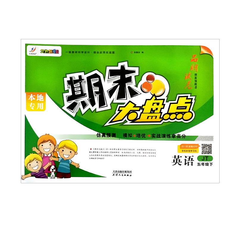 期末大盘点 仿真预测  英语五年级下  精通版 久为优学帮