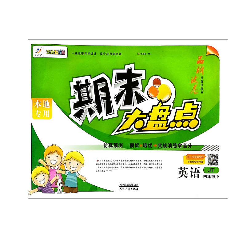 期末大盘点 仿真预测  英语四年级下  精通版 久为优学帮