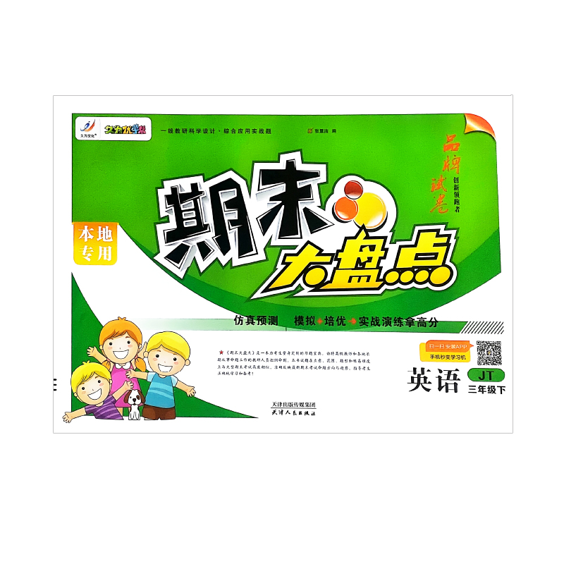 期末大盘点 仿真预测  英语三年级下  精通版 久为优学帮