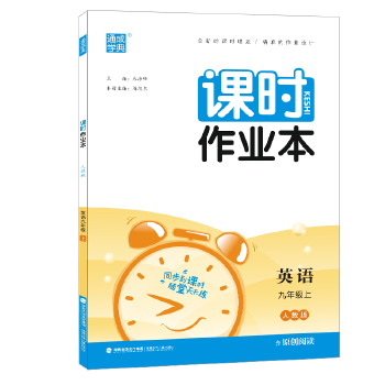 2023版 课时作业本九年级英语上册人教版